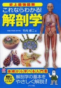 史上最強図解これならわかる!解剖学