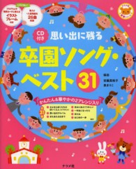 思い出に残る卒園ソング・ベスト31 かんたん&華やかの2アレンジ入り : CD付き ナツメ社保育シリーズ