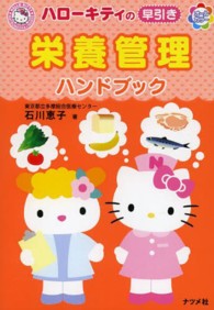 ハローキティの早引き栄養管理ハンドブック Hello Kitty Natsumesha・nurse