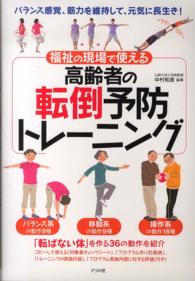 福祉の現場で使える高齢者の転倒予防トレーニング バランス感覚、筋力を維持して、元気に長生き!