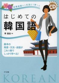 はじめての韓国語 日常会話から文法まで学べる  基本の発音・文法・会話がこれ1冊でしっかり学べる!