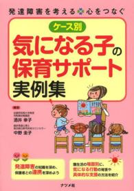 ｹｰｽ別気になる子の保育ｻﾎﾟｰﾄ実例集 発達障害を考える : 心をつなぐ