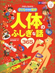 やさしくわかる子どものための医学人体のふしぎな話365