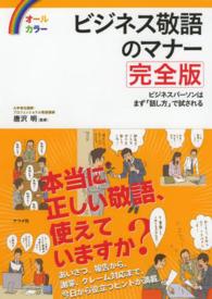 ビジネス敬語のマナー 完全版  オールカラー  ビジネスパーソンはまず「話し方」で試される