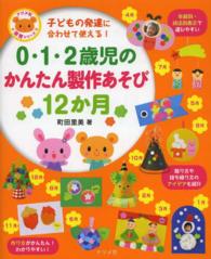 0・1・2歳児のかんたん製作あそび12か月 子どもの発達に合わせて使える! ナツメ社保育シリーズ