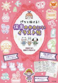 パッと描ける!保育のかわいいイラスト帖 ナツメ社保育シリーズ