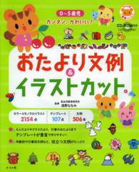 おたより文例&ｲﾗｽﾄｶｯﾄ 0-5歳児ｶﾝﾀﾝ､かわいい! CD-ROM付き ﾅﾂﾒ社保育ｼﾘｰｽﾞ