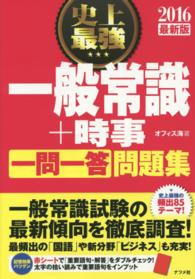 史上最強 一般常識＋時事〔一問一答〕問題集