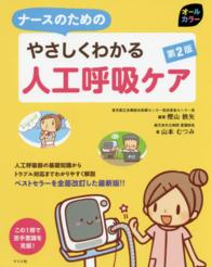 ﾅｰｽのためのやさしくわかる人工呼吸ｹｱ