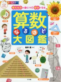 算数なるほど大図鑑 考える力が身につく!好きになる