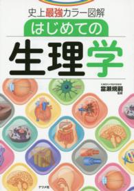 はじめての生理学