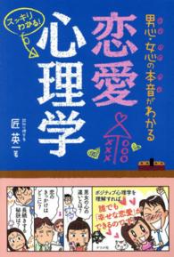 男心･女心の本音がわかる恋愛心理学 ｽｯｷﾘわかる!