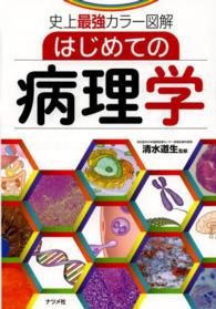 はじめての病理学