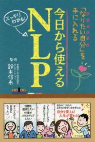 今日から使えるNLP 「なりたい自分」を手に入れる  スッキリわかる!