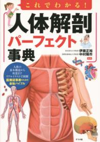 これでわかる!人体解剖パーフェクト事典