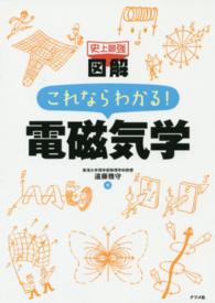 史上最強図解これならわかる!電磁気学