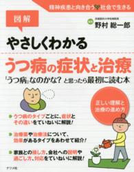 図解やさしくわかるうつ病の症状と治療 「うつ病」なのかな?と思ったら最初に読む本  正しい理解と治療の進め方