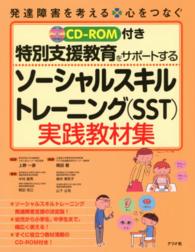 特別支援教育をｻﾎﾟｰﾄするｿｰｼｬﾙｽｷﾙﾄﾚｰﾆﾝｸﾞ(SST)実践教材集 Windows & Macintosh対応CD-ROM付き 発達障害を考える心をつなぐ