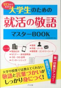 ｾﾞﾛからわかる大学生のための就活の敬語ﾏｽﾀｰBOOK