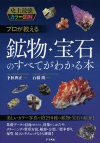 プロが教える鉱物・宝石のすべてがわかる本 史上最強カラー図解