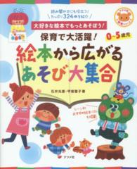 保育で大活躍!絵本から広がるあそび大集合 ﾅﾂﾒ社保育ｼﾘｰｽﾞ