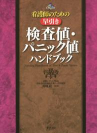 看護師のための早引き検査値･ﾊﾟﾆｯｸ値ﾊﾝﾄﾞﾌﾞｯｸ