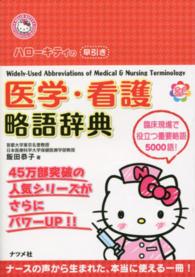 ﾊﾛｰｷﾃｨの早引き医学･看護略語辞典 Hello Kitty Natsumesha･nurse