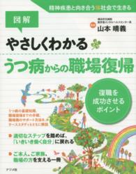 図解やさしくわかるうつ病からの職場復帰 復職を成功させるポイント
