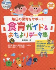 毎日の保育をｻﾎﾟｰﾄ!食育ｶﾞｲﾄﾞ&おたよりﾃﾞｰﾀ集 ﾅﾂﾒ社保育ｼﾘｰｽﾞ