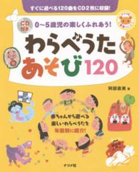 わらべうたあそび120 0～5歳児の楽しくふれあう! ナツメ社保育シリーズ