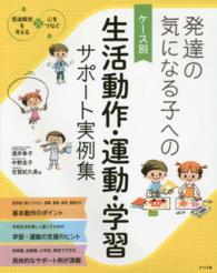 発達の気になる子へのケース別生活動作・運動・学習サポート実例集