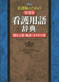 看護師のための早引き看護用語辞典