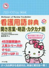 ﾊﾛｰｷﾃｨの早引き看護用語辞典 聞き言葉･略語･ｶﾀｶﾅ語 Hello Kitty Natsumesha･nurse