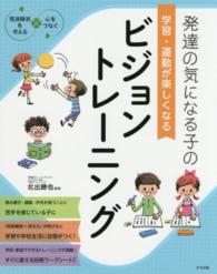 発達の気になる子の学習･運動が楽しくなるﾋﾞｼﾞｮﾝﾄﾚｰﾆﾝｸﾞ 発達障害を考える 心をつなぐ