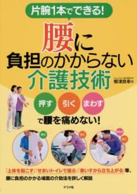 片腕1本でできる!腰に負担のかからない介護技術