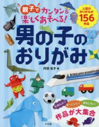 親子でカンタン&楽しくあそべる!男の子のおりがみ