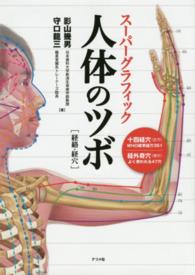 スーパーグラフィック人体のツボ 経絡・経穴