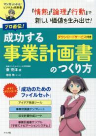 プロ直伝!成功する事業計画書のつくり方 マンガでわかる!ビジネスの教科書