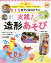 0･1･2歳児が夢中になる実践!造形あそび 子どもたちの"やりたい"を伸ばすｱｲﾃﾞｱが満載! 一年間､園に密着取材! ﾅﾂﾒ社保育ｼﾘｰｽﾞ