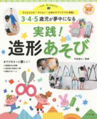 3･4･5歳児が夢中になる実践!造形あそび 子どもたちの"やりたい"を伸ばすｱｲﾃﾞｱが満載! 一年間､園に密着取材! ﾅﾂﾒ社保育ｼﾘｰｽﾞ