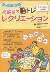 かんたん､楽しい!高齢者の"脳ﾄﾚ"ﾚｸﾘｴｰｼｮﾝ 介護の現場で大活躍!