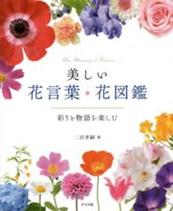 美しい花言葉・花図鑑 彩りと物語を楽しむ