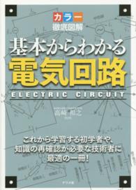 基本からわかる電気回路 カラー徹底図解