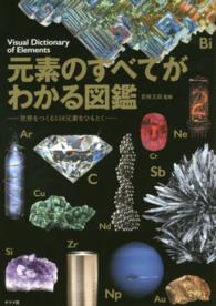 元素のすべてがわかる図鑑 世界をつくる118元素をひもとく