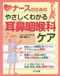 ナースのためのやさしくわかる耳鼻咽喉科ケア