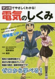 マンガでやさしくわかる!電気のしくみ