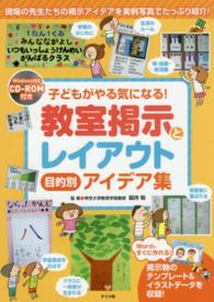 子どもがやる気になる!教室掲示とレイアウト目的別アイデア集 現場の先生たちの掲示アイデアを実例写真でたっぷり紹介!