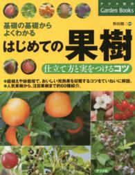 基礎の基礎からよくわかるはじめての果樹 仕立て方と実をつけるコツ ナツメ社のgarden books