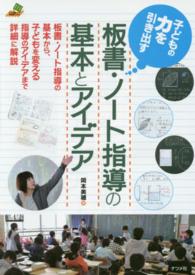子どもの力を引き出す板書・ノート指導の基本とアイデア ナツメ教育書ブックス