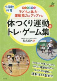 子どもの体力・運動能力がアップする体つくり運動&トレ・ゲーム集 小学校体育  オールカラー ナツメ教育書ブックス